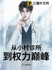 从小村长到首富全文阅读