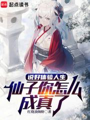 仙子你怎么成真了笔趣阁免费阅读无弹窗
