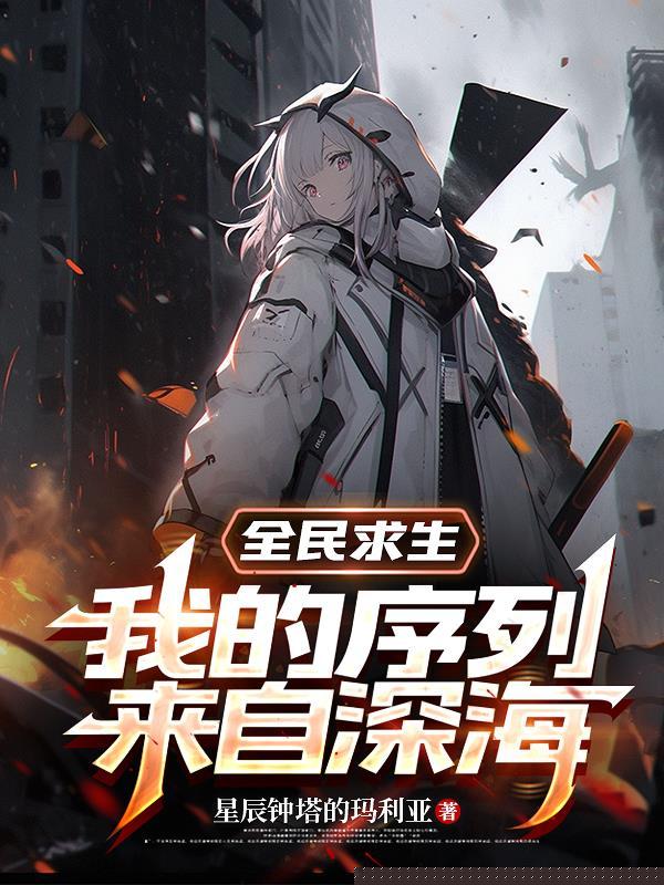全民求生我的序列来自深海作者星辰钟塔的玛利亚