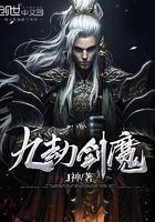 九劫剑魔第二部叫什么