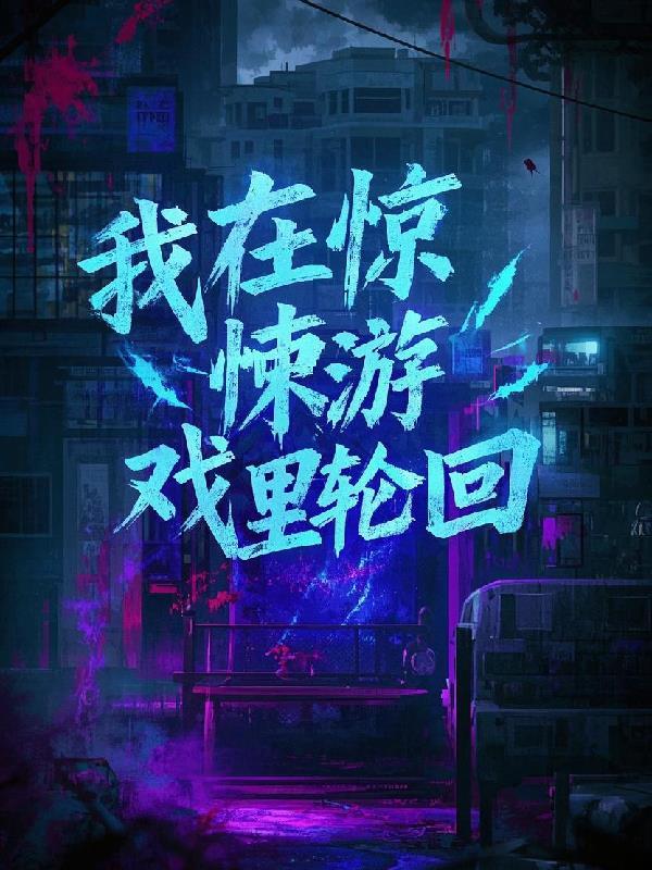 我在惊悚游戏里反复横跳