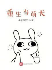 重生当奶狗变成狼狗后免费阅读