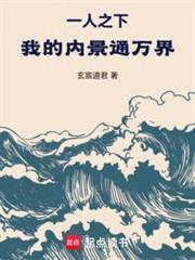 一人之下我的内景通万界!笔趣阁