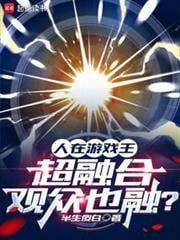 超融合观众也融 笔趣阁