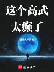 这个高武太癫了免费阅读
