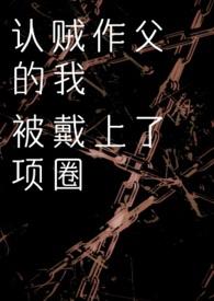 认贼作父的人