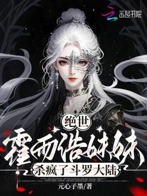 绝世唐门霍雨浩妹妹