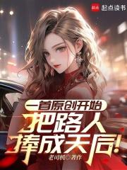 把路人捧成天后!书城限