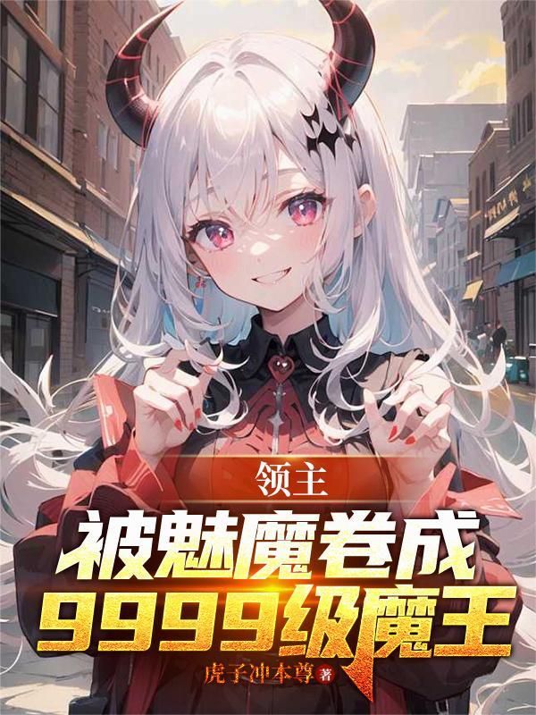 魔领主漫画免费阅读