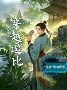 穿越女主逗比