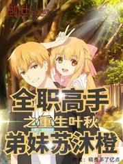 弟妹苏沫
