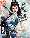 元仙真仙天仙