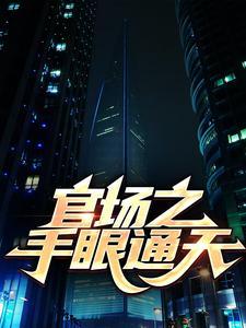 官场之指点江山最新章节