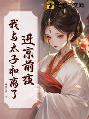 与太子前夫又重逢了全文阅读