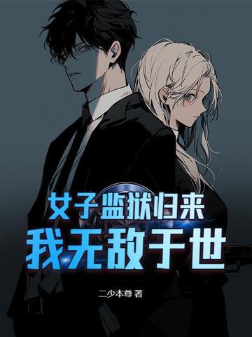 女子监狱全文免费阅读