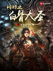 网游之白骨大圣+