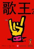 歌王2025总决赛出场顺序