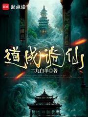 道成诡仙笔趣阁在线阅读