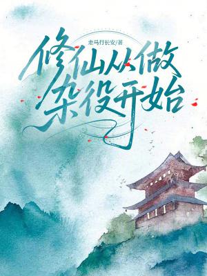 修仙从做杂役开始TXT