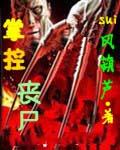 掌控丧尸全文阅读