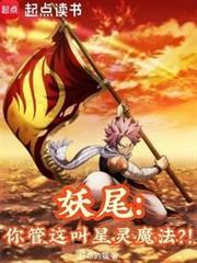 妖尾星灵黑化