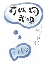 可以钓我吗TXT笔趣阁