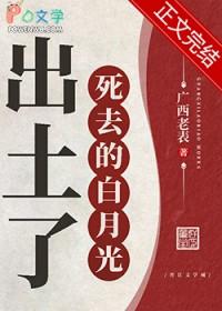 白月光死了都美全文免费阅读