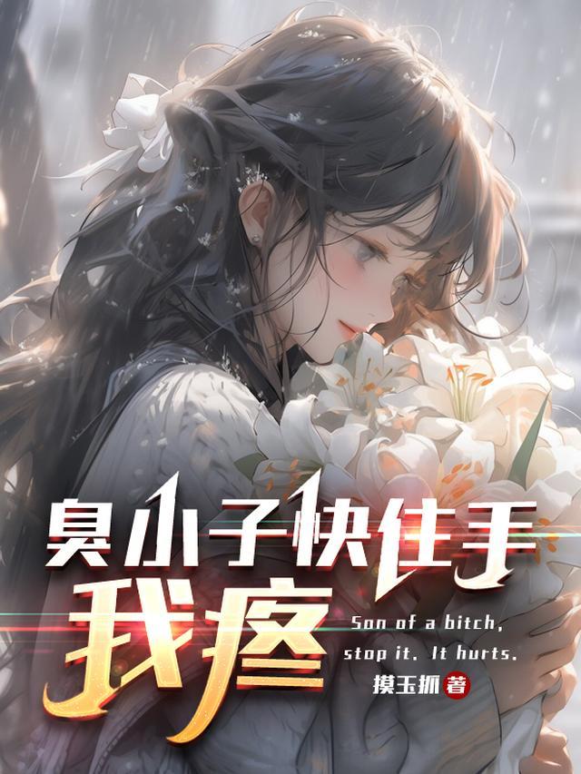 臭小子我回来了