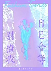 我不扛撩