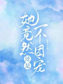 她居然是个女的