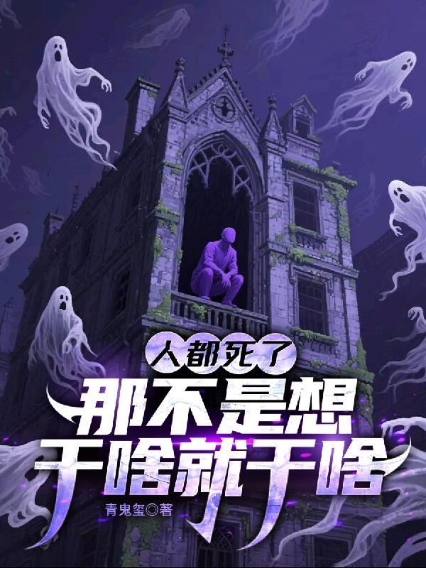 人死了可就什么都没有了
