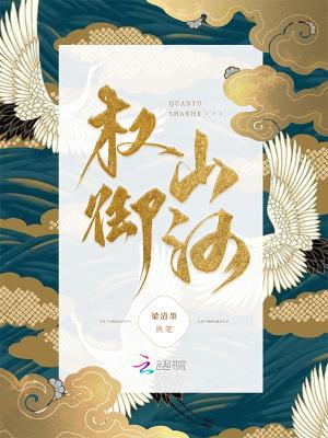 权御山河梁清墨免费阅读