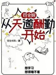 四合院从天道酬勤开始乐文吧