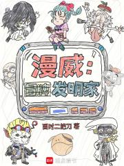 漫威冒牌发明家笔趣阁
