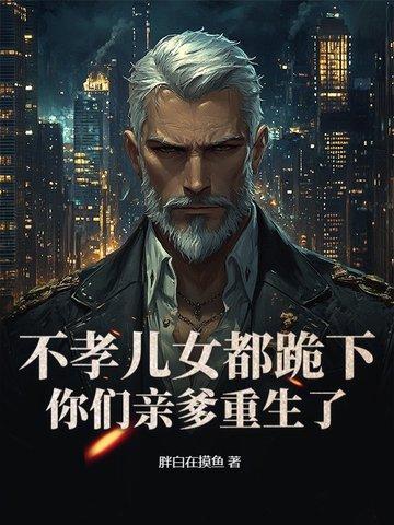 重生变成老头子的