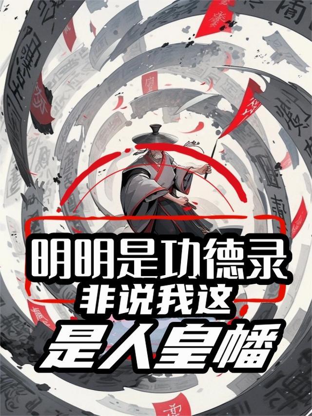 明明是功德录非说我这是人皇幡沈舟