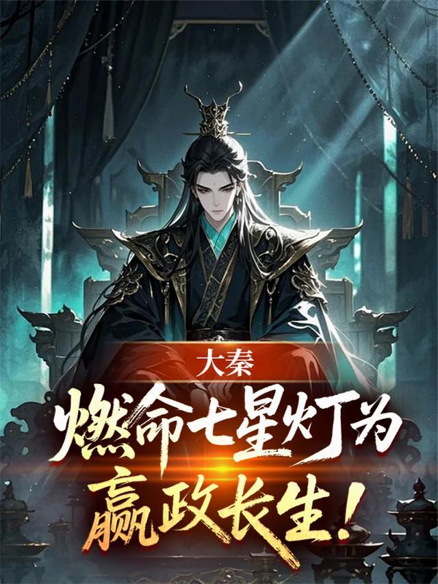 大秦燃命七星灯为嬴政长生