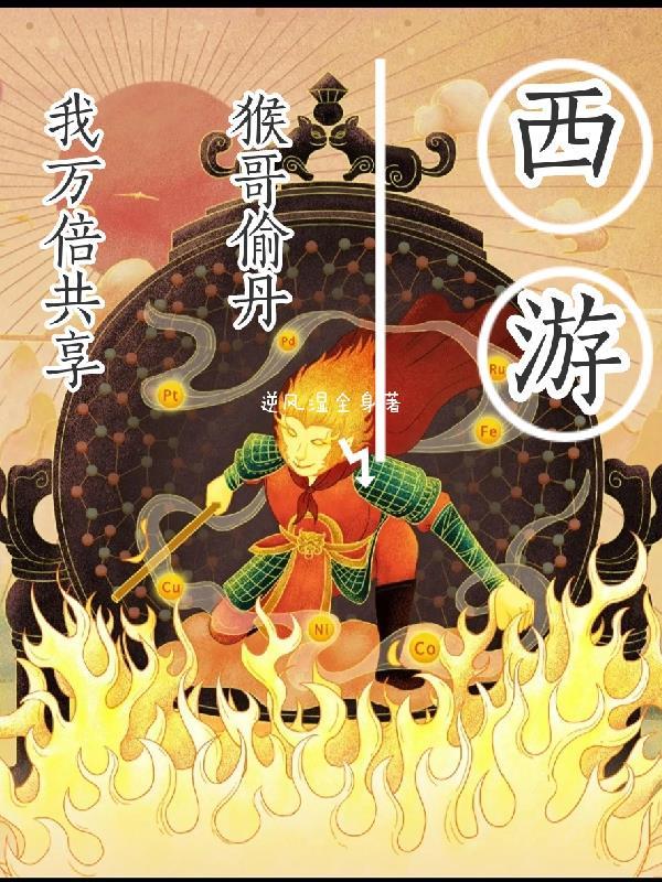 西游记猴哥猴哥版本