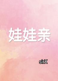 娃娃亲推荐