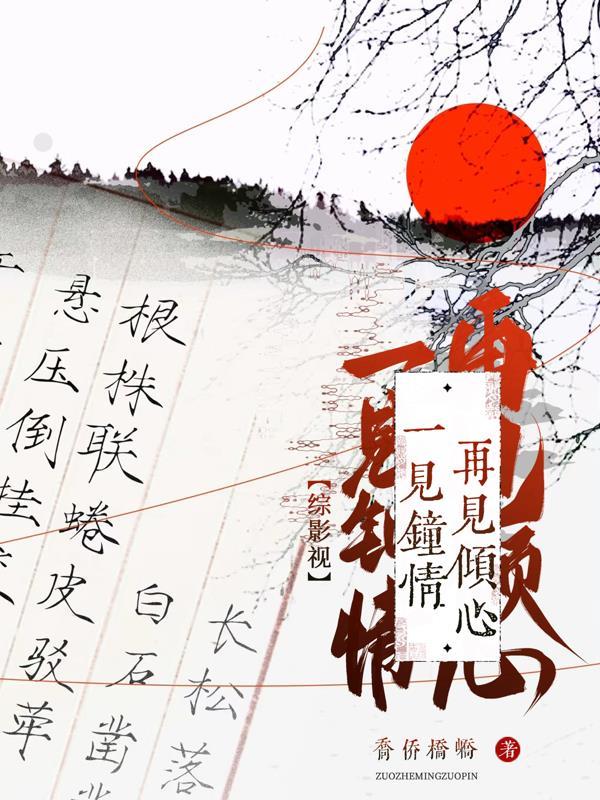 综影视一见钟情再见倾心