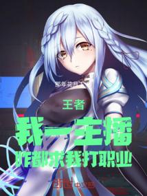 为什么王者主播一直赢