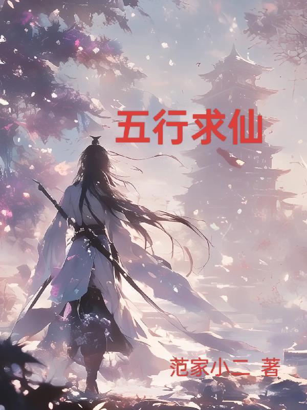 五行成仙