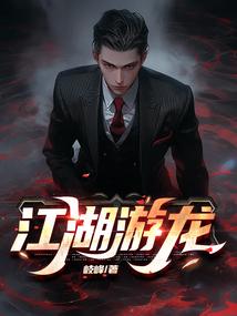 江湖游龙百度百科