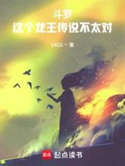 斗罗这个龙王传说不太对劲笔趣阁