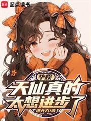 华娱天仙真的太想进步了笔趣