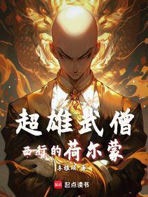 西游魔鬼筋肉僧在线阅读