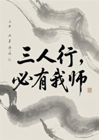 必有我师焉原文