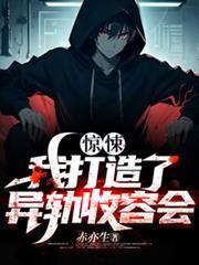 惊悚我打造了异轨收容会百度百科