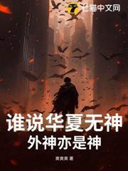 谁说我华夏无神