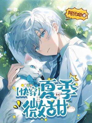 快穿含夏至未至